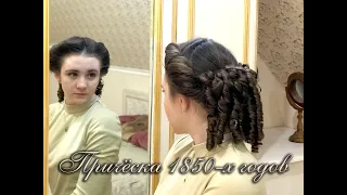 Причёска 1850-х годов⁄ 1850s hairstyle tutorial