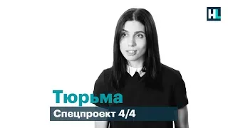 ТЮРЬМА | Надя Толоконникова