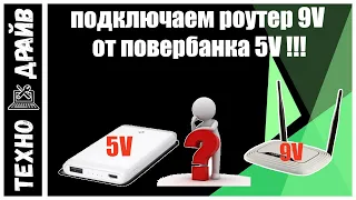 Как подключить Роутер 9V от обычного повербанка 5V.