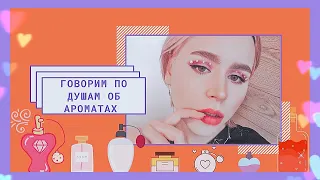 МОЯ КОЛЛЕКЦИЯ АРОМАТОВ 🌹 САМЫЕ КОМПЛИМЕНТАРНЫЕ ДУХИ + ВЫБРАТЬ ДУХИ НА 8 МАРТА 🌹