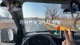 기어변속 이렇게 해야 합니다!