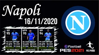 Селекция игроков итальянского Наполи. Napoli Club Selection. 16.11.2020. PES mobile 2021.