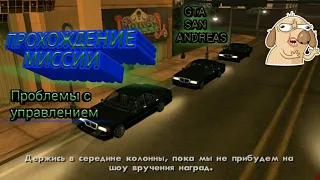 Топим машину.Проходим миссию ПРОБЛЕМЫ С УПРАВЛЕНИЕМ В ГТА Сан Андреас. GTA San Andreas.