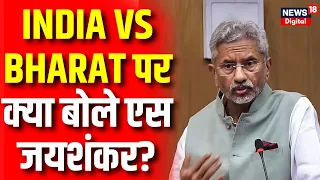 India Vs Bharat पर क्या बोले S Jaishankar? | S Jaishankar on India and Bharat | NDA Vs India | N18V