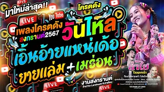 วันไหลสงกรานต์!! คอนเสิร์ตลำไย ไหทองคำ | เอิ้นอ้ายแหน่เด้อ + เมร่อน + ยานเเล่ม ร้านThe Landmark กทม.