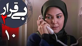 سریال بی قرار 2 - قسمت 10 | Serial Bigharar 2 - Part 10