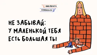 «Недолюбленные дети», «эмоционально незрелые» родители и схема-терапия | Никакого правильно