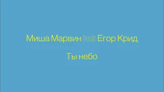 Миша Марвин feat Егор Крид - ты небо