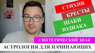 АСТРОЛОГИЯ ДЛЯ НАЧИНАЮЩИХ - ЗНАКИ ЗОДИАКА - СТИХИИ - СИНТЕТИЧЕСКИЙ ЗНАК - КРЕСТЫ