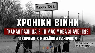 "Какая разніца?" Чи має мова значення? Михайло Паночко І ХРОНІКИ ВІЙНИ І 12.07.2022