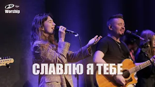 Славлю я Тебе | Worthy | ICF Worship Kyiv (22.10.2023)