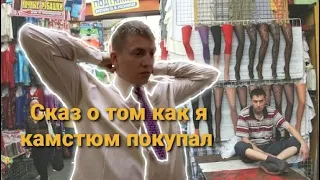 Как я костюм для заборов покупал! Скрытая Камера!