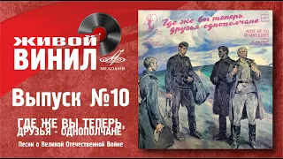 Песни о Великой Отечественной войне | Живой винил №10