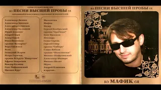 Мафик - Сборник 2010 Песни высшей пробы