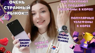 Популярные телефоны в Корее. Как в Корее покупают и продают телефоны.Samsung Galaxy Z Flip 5. Цены.