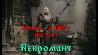 Король и Шут - Некромант [NWrath stream karaoke]