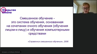 Технологии смешанного обучения  Возможности использования в современной школе