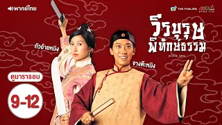 วีรบุรุษพิทักษ์ธรรม EP.9 - 12 [ พากย์ไทย ]  l ดูหนังมาราธอน l TVB Thailand