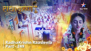 Radhakrishn Raasleela- part 249 |Rukmini hain Radha ka hi roop | Radhakrishn  राधाकृष्ण