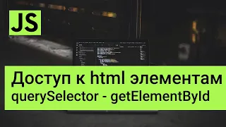 querySelector, querySelectorAll, getElementById в Javascript