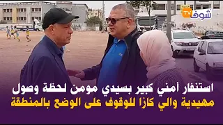 من الدار البيضاء..استنفار أمني كبير بسيدي مومن لحظة وصول مهيدية والي كازا للوقوف على الوضع بالمنطقة