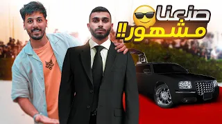 حولنا شخص عادي لمشهور (الناس تصورت معه )