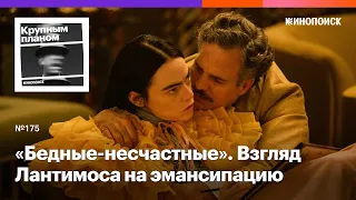 «Бедные-несчастные». Отстраненный взгляд Йоргоса Лантимоса на эмансипацию