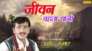 Jeevan Bahta Pani | जीवन बहता पानी | Pramod Kumar | Super Hit सत्संगी भजन