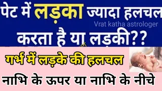 पेट में लड़का ज्यादा हलचल करता है या लड़की। लड़के की हलचल नाभि के ऊपर या नाभि के नीचे , दाएं या बाएं