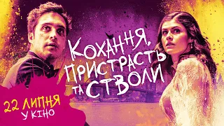 Кохання, пристрасть та стволи - український трейлер / 22 липня у кіно