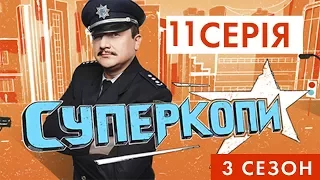 СУПЕРКОПЫ-3 | СЕРИЯ 11:«ПОЛИЦЕЙСКИЙ ТИМБИЛДИНГ»