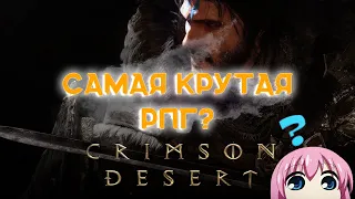 Crimson Desert. Обзор трейлера.gamescom 2023!