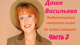 Даша Васильева. Любительница частного сыска: За всеми зайцами - Часть 3