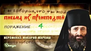 «Письма из преисподней». Письмо №31. Поражение. Послесловие. Иером. Макарий Маркиш