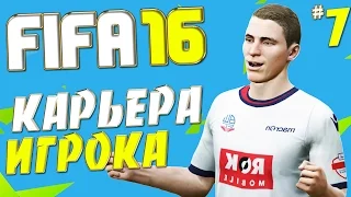 FIFA 16 Карьера за игрока - Скоро Дебют в сборной России #7