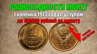 До 100000 рублей за 1 копейку 1973 года с уступом