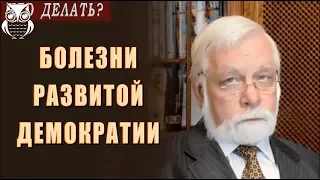 Болезни развитой демократии / Пётр Филиппов