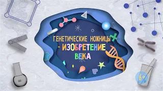 Генетические ножницы - изобретение века | 6+