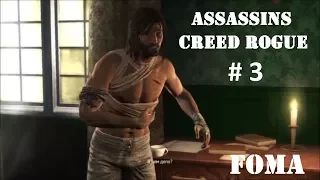 Assassins Creed Rogue Часть 3