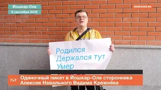 Одиночный пикет в Йошкар-Оле сторонника Навального