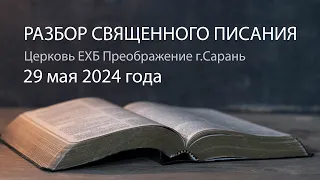 Разбор Священного Писания 29 мая 2024 года. Церковь ЕХБ "Преображение" г. Сарань.