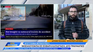 Δυστύχημα στο Βουκουρέστι: Σε κρίσιμη κατάσταση δύο τραυματίες | Ώρα Ελλάδος 26/12/2022 | OPEN TV