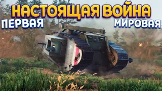 НАСТОЯЩАЯ ПЕРВАЯ МИРОВАЯ ВОЙНА ( Over The Top: WWI )