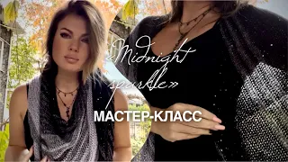 Это ХИТ! МАСТЕР-КЛАСС: шаль «Midnight sparkle»! ✨✨✨How to crochet beautiful shawl