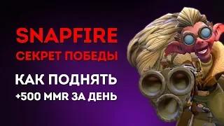 SNAPFIRE СЕКРЕТ ПОБЕДЫ - КАК ПРАВИЛЬНО ИГРАТЬ НОВЫМ ГЕРОЕМ