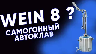 Автоклав Wein 2 - хороший куб для самогонного аппарата?