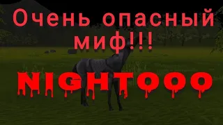 ||Опасный миф Night000😱WildCraft(Я Автор)||