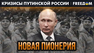 🔴 Поколение Путина. Взгляды на "СВО" и курс страны | Кризисы путинской России