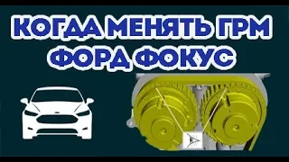 Когда менять ГРМ на Форд Фокус и как фиксировать шкив. Цена замены.