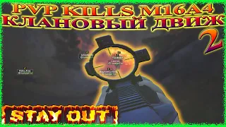 Stay Out - PVP KILLS M16A4 КЛАНОВЫЙ ДВИЖ | ПВП&ПК | Сталкер Онлайн | Stalker Online ILit #65